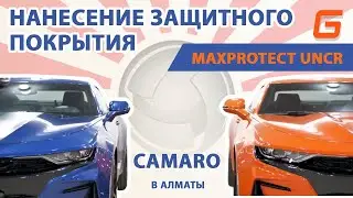Нанесение защитного покрытия MaxProtect UNCR на новый автомобили Camaro в Алматы