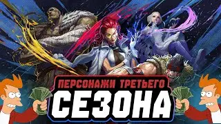 ТРЕТИЙ СЕЗОН / STREET FIGHTER 6 / SAGAT, C.VIPER, ALEX, INGRID
