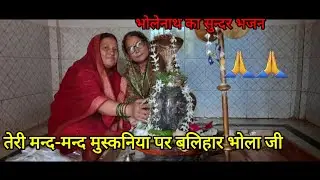 माघ स्पेशल भजन🙏तेरी मन्द-मन्द मुस्कनिया पर बलिहार राघवजी #viral #shortsfeed #dehati 
