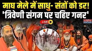 Gunner In Magh Mela 2026 LIVE: जान का खतरा! माघ मेले में साधु संतों को चाहिए गनर... | Prayagraj