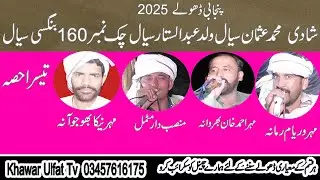 Dholay Shadi Usman Sial 160= Waryam ramana Momat Nekah Ahmad Khan Bola 2025 Part 4- Khawar Ulfat tv