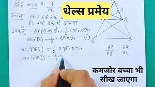 थेल्स प्रमेय | Thales Theorem in Hindi Class 10 | thales pramey siddh karen | thels pramey