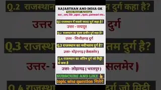 राजस्थान के प्रमुख दुर्ग 🤔 Rajasthan Gk Exams question || forts of rajasthan #rajasthangk #gk