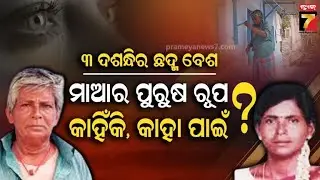 ଝିଅ ପାଇଁ ମହିଳାରୁ ପୁରୁଷ ! ୩ ଦଶନ୍ଧି ପରେ ସାମ୍ନାକୁ ଆସିଲା ଅସଲ ସତ, ଏଭଳି ଅଜବ ନିଷ୍ପତ୍ତି ପଛର କାରଣ କ'ଣ ?