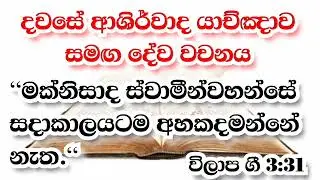 2026/01/14 දවසේ ආශිර්වාද යාච්ඤාව #jesuschrist #christian #dailyprayer #morningbibleverse #prayer#god