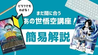 【あの世悟空解説】決まれば勝ち！？制限待ったなしのデスコンボ、ホプスラループまでの流れを簡単に解説！【#ドラゴンボール/スーパーカードゲーム/フュージョンワールド】