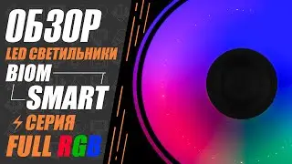 Обзор SMART светильников с технологией FULL RGB