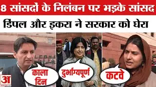 8 MPs suspended in Lok Sabha: 8 सांसदों को निकालने पर क्या बोले सांसद | Dimple and Iqra on BJP Govt