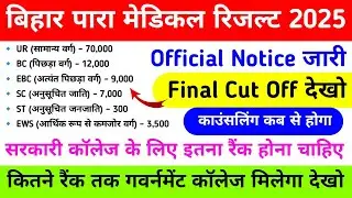 Bihar Paramedical 2025 Cut Off 🔥 | ANM GNM में Govt College के लिए कितनी Rank चाहिए