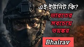 Bhairav Battalion: ভারতের এই ইউনিট নিয়ে সবাই ভয় পাচ্ছে কেন?