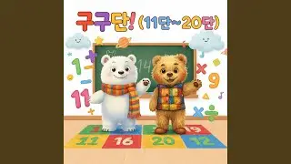 Let&rsquo;s Learn the 18 Times Table!