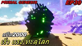 BGZ - ARK PRIMAL GENESIS EP#39 เร็ว เเรง ทะลุโลก Tame Bionic Doedicurus