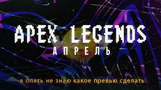 CIS APEX : АПРЕЛЬ