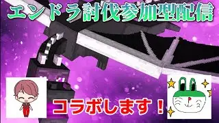 【マイクラ参加型】エンドラ討伐するまで終われません配信！fancyverbenaさんとコラボ【統合版】参加は概要欄へ