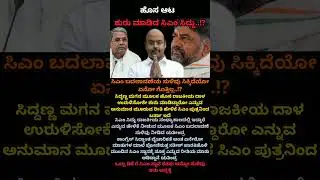 ಸಿದ್ದು ಏಟಿಗೆ ಡಿಕೆ ಕಂಗಾಲು?#cmsiddu #dkshivakumar #kannadareels #cmpostfight #congress #kannadashorts
