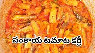 🙏వంకాయ టమాట కర్రీ ఒక్కసారి ఇలా చేసి చూడండి అద్భుతం అనాల్సిందే 👌