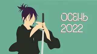ЧО ПО СЕЗОНУ?! - ТОП 19 АНИМЕ ОСЕНЬ 2022 [КОМНАТА ДИДИ]