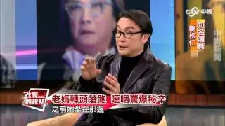 《改變的起點》老媽轉頭落跑 劉松仁哽咽爆秘辛│中視新聞20160413.