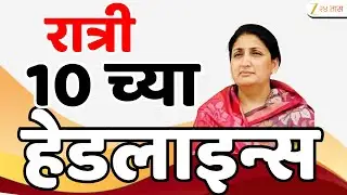 Top Headlines Today | टॉप हेडलाईन्स 10.00 PM | 1 February  2026 | झी २४ तास | Zee24taas