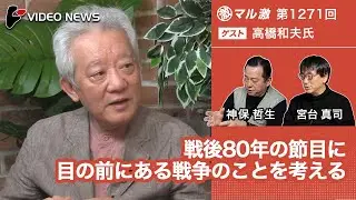 高橋和夫×宮台真司×神保哲生：戦後80年の節目に目の前にある戦争のことを考える【ダイジェスト】