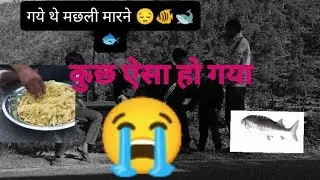 गये थे मछली मारने ।। लेकिन 😭😔#viralvideo #vlog #fish #phadilifestyle 