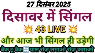 🔥27-28 दिसंबर 2025 की पकड़ जोड़ी | Satta King Gali Disawar Today | Satta King Aaj Kya Aaega