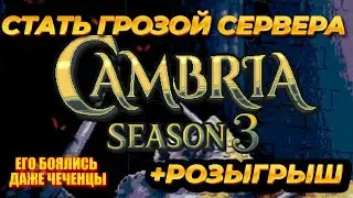 Как стать топовым PvP игроком в 3 сезоне Cambria | Гайд