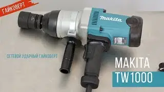 Makita TW1000 Сетевой ударный гайковерт от Макита| Обзор, комплектация, характеристики