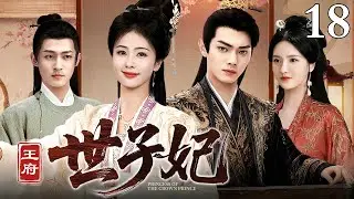 【2025年末爆款古装剧】王府世子妃 18 | 王府嫡女#白鹿 装疯卖傻伪装数十年拒入皇家 只为守着青梅竹马的十年深情 深陷皇权棋局，为爱与自由步步为营！