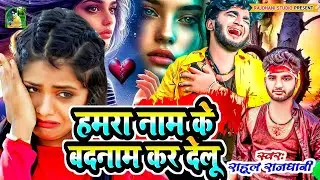 हमरा के बदनाम कर गईलू तू💔😭#ghazal दर्द वाला गीत 