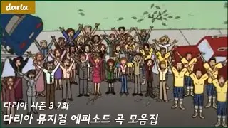 애니메이션 다리아(Daria) - 뮤지컬 에피소드 곡 모음