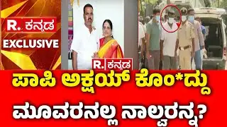 Kottur Akshay's Family Tragedy Incident : ಪಾಪಿ ಅಕ್ಷಯ್ ಕೊಂದಿದ್ದು ಮೂವರನಲ್ಲ ನಾಲ್ವರನ್ನ? | Vijayanagara