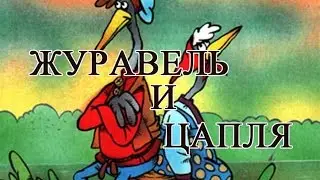 Журавель и Цапля.