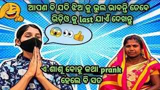 😱 ଶେଷ ମୁହୂର୍ତ୍ତରେ ଯାହା କହିଦେଲା! ଶାଶୁ ବୋହୁ ଭୟଙ୍କର prank 😂 |Funny Prank in Odia |odia jhia Prank Call 
