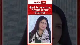 Prashant Kishore Interview: नौकरी के सवाल पर PK ने Tejaswi Yadav पर कसा जोरदार तंज | Bihar Elections