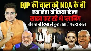 Kushwaha ने पलटा खेल,  टूटेगा NDA? | The Rajneeti | Bihar Politics | Nitish Kumar | Upendra Kushwaha
