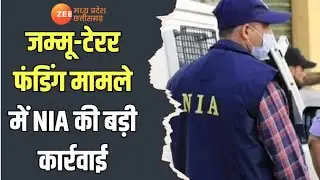 Jammu Terror Funding मामले में NIA की बड़ी कार्रवाई, आतंकियों के मददगारों पर बड़ा एक्शन | Zee MPCG