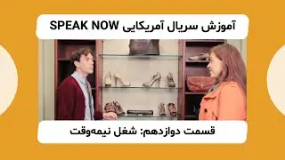 آموزش انگلیسی با سریال آمریکایی اسپیک‌نَو - قسمت دوازدهم