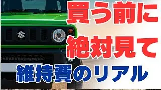 【買う前に絶対見るべき】ジムニーの維持費・燃費・保険の“リアルな総額”を3年以内乗り換え前提で徹底公開！