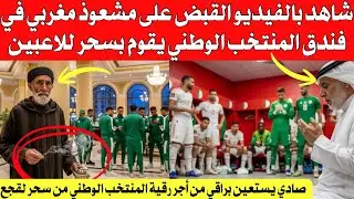 بالفيديو القبض على مشع،،وذ مروكي في فندق المنتخب الوطني يقوم بوضع سح،،ر للاعبين ولقجع يستعين براقي