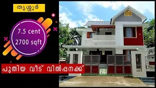 7.5 cent 2700 sqft പുതിയ വീട് വില്പനക്ക് #newhouseforsale