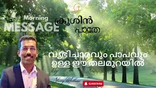 Episode # 3158, Mark 8:38 ,  വ്യഭിചാരവും പാപവും ഉള്ള ഈ തലമുറയിൽ...