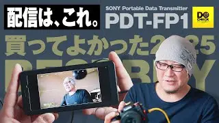 【Sony PDT-FP1】オレ的、最強ライブ配信アイテム。これが2025年ベストバイ・ガジェット！【動チェク！】