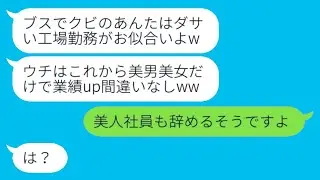 容姿が悪く平社員の私を見下す美しい社長夫人から解雇通告「美男美女しか採用しないw」→その通りにした結果、会社が倒産の危機で笑った...w