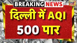 Delhi Pollution Live News : दिल्ली में सांसों का 'आपातकाल', AQI 500 पार, लागू हुआ ग्रैप-4 | Weather