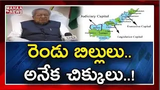 గవర్నర్ దగ్గరకు 3 రాజధానుల పంచాయతీ : AP 3 Capitals, CRDA Bills Reaches Governor For Approval