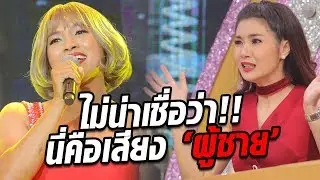 ดาวเรืองดาวโรย เวอร์ชั่นโดยสาวประเภท2 งานนี้ทุกคนต้องอึ้ง!!