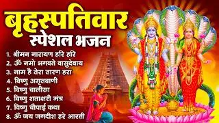 बृहस्पतिवार भक्ति भजन : ॐ नमो भगवते वासुदेवाय, श्रीमन नारायण, विष्णु अमृतवाणी, विष्णु चालीसा व आरती