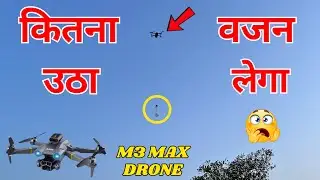 M3 MAX Drone With Brushless Motor Weight Lifting Test | यह ड्रोन कितना वजन उठा सकता है चलो देखे !