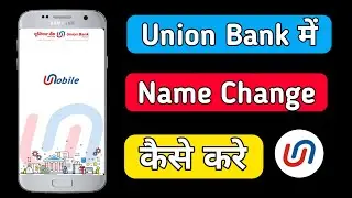 how to change name in bank account union bank of india | union bank me name kaise change kare online